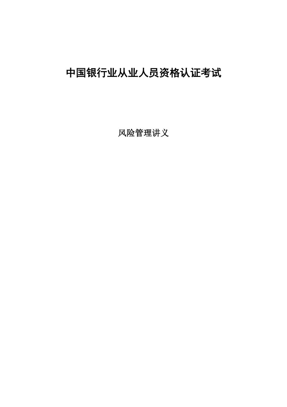 2023年中国银行业从业人员资格认证考试风险管理讲义.doc