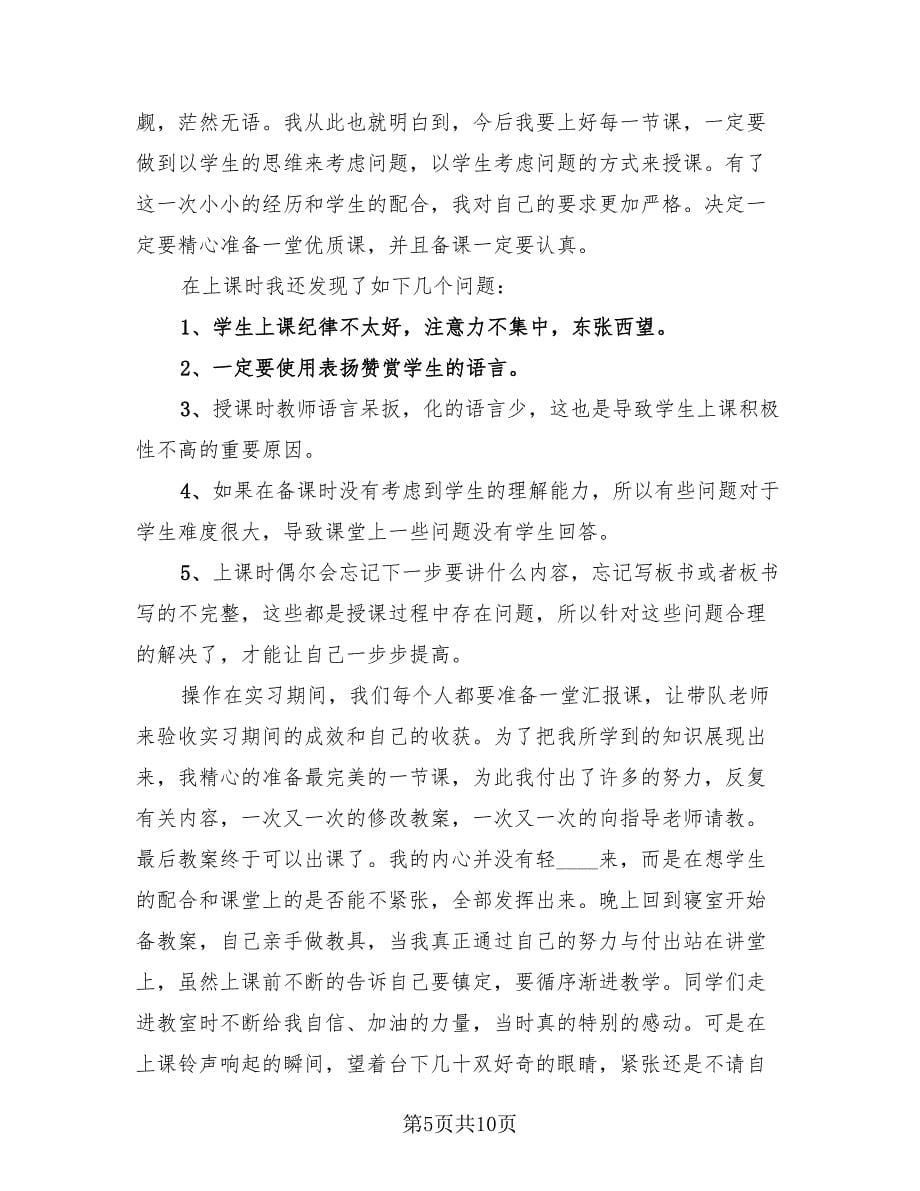 2023小学教师实习工作总结小学教师实习报告（3篇）.doc_第5页