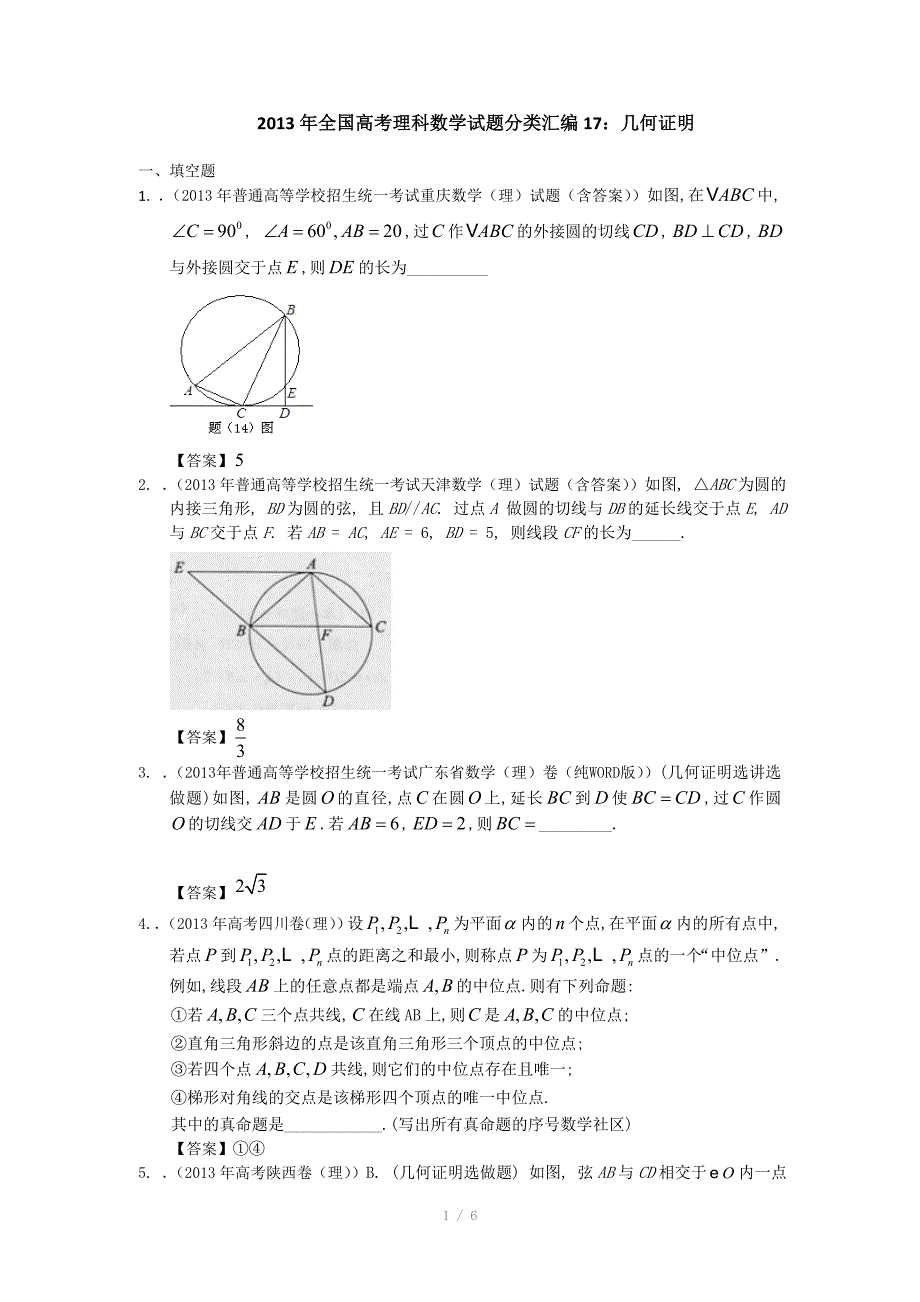 2013年全国高考理科数学试题分类汇编17：几何证明 Word版含答案_第1页