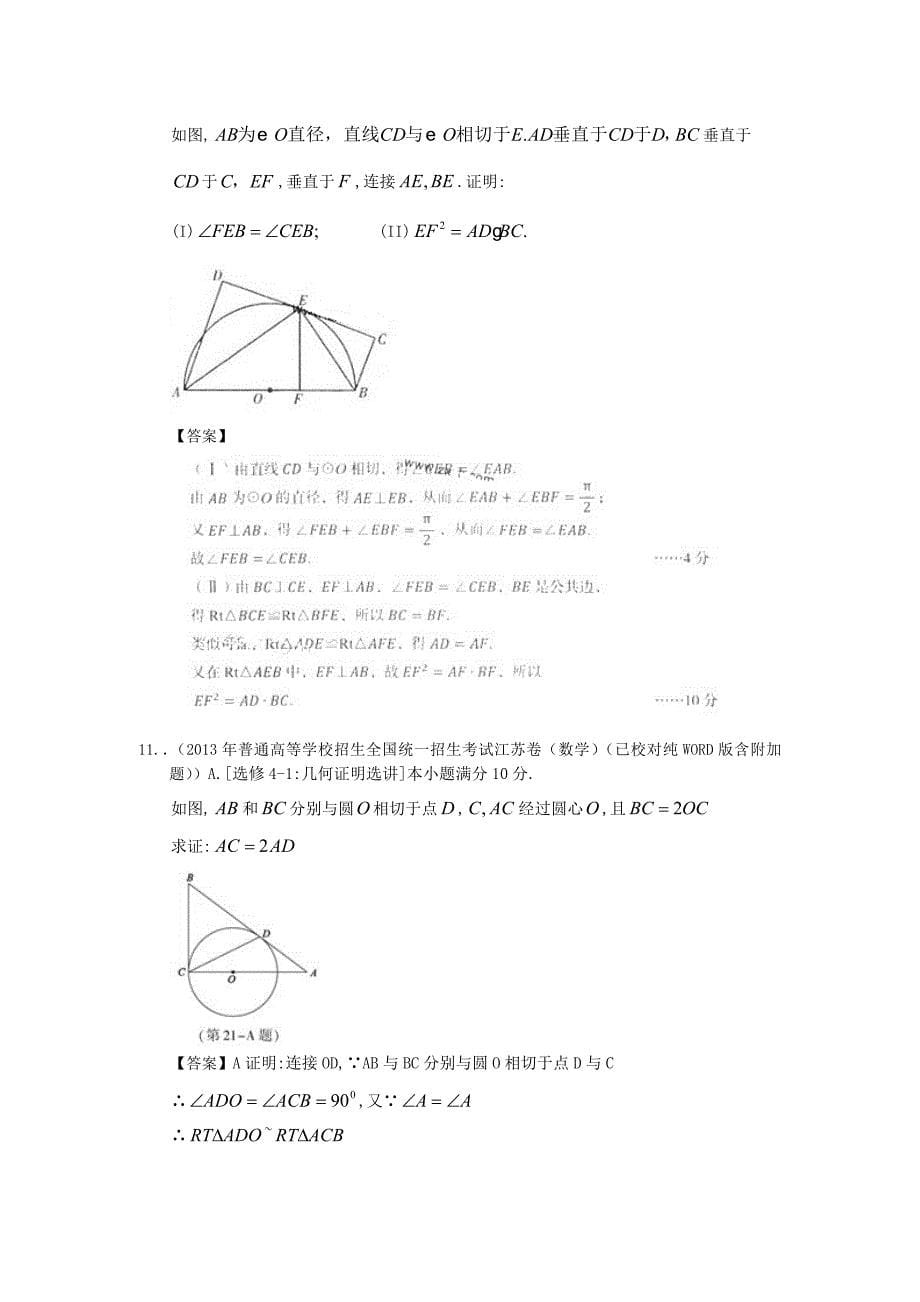 2013年全国高考理科数学试题分类汇编17：几何证明 Word版含答案_第5页