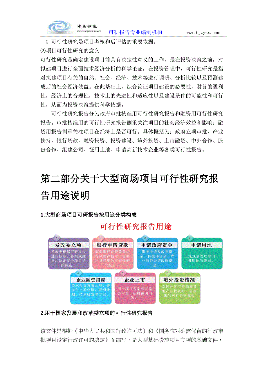 大型商场项目可行性研究报告(详细编制方案)概要(DOC 25页)_第4页