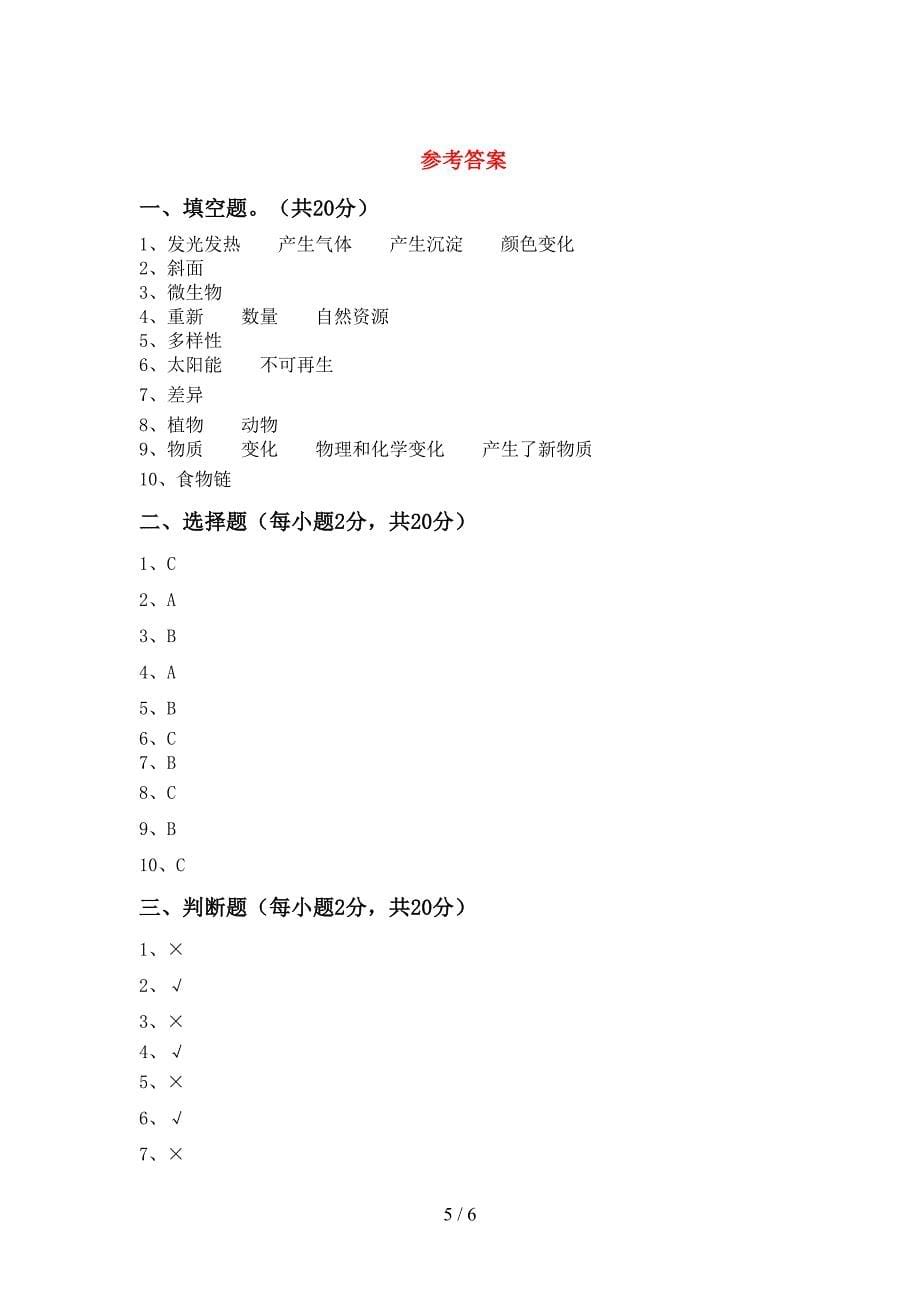 2022-2023年教科版六年级科学下册期中考试题(含答案).doc_第5页