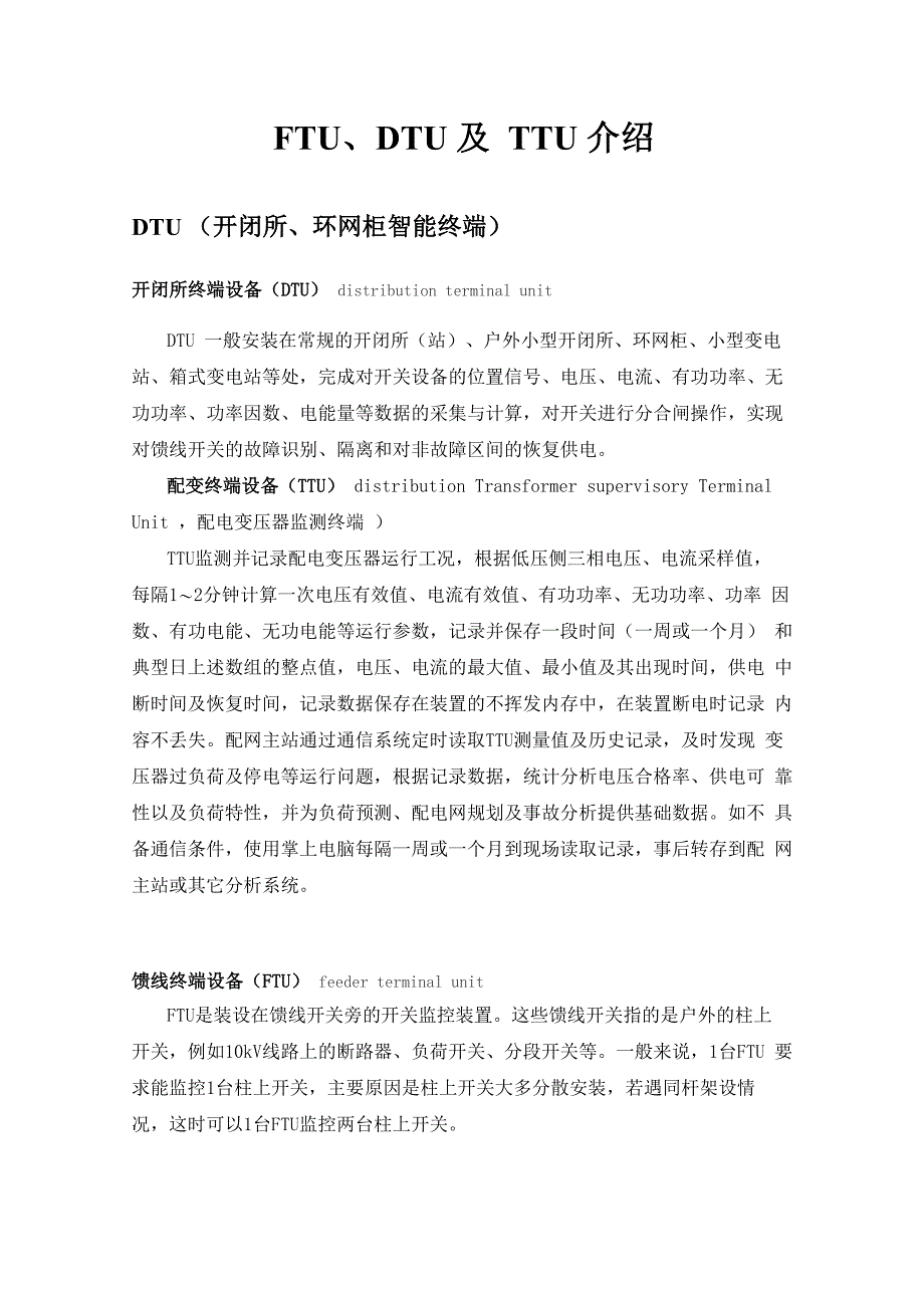 配网智能终端介绍(FTU、DTU及TTU)_第1页