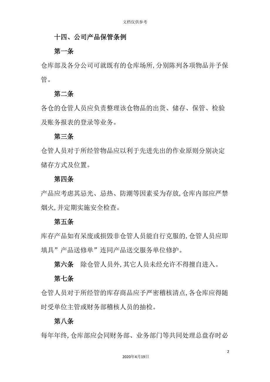 公司产品保管制度.doc_第2页