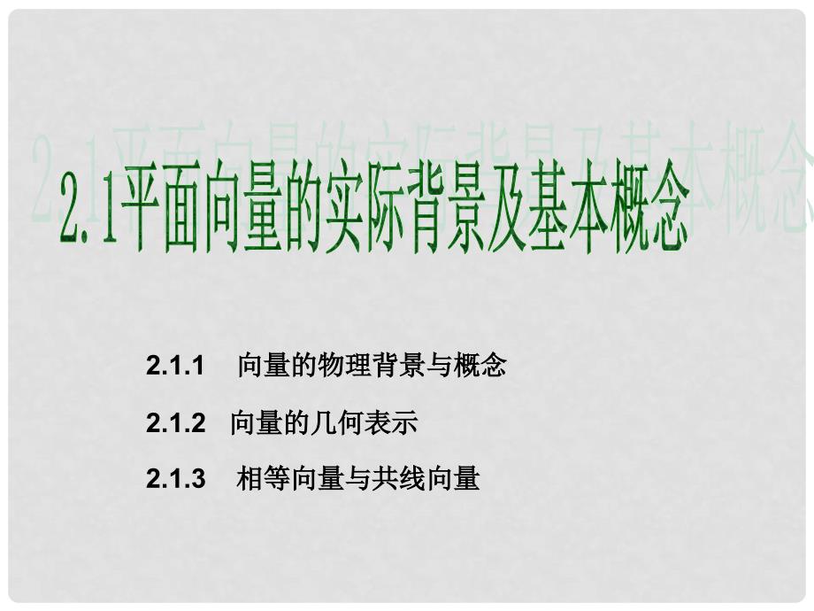 2.1平面向量的实际背景及基本概念_第1页