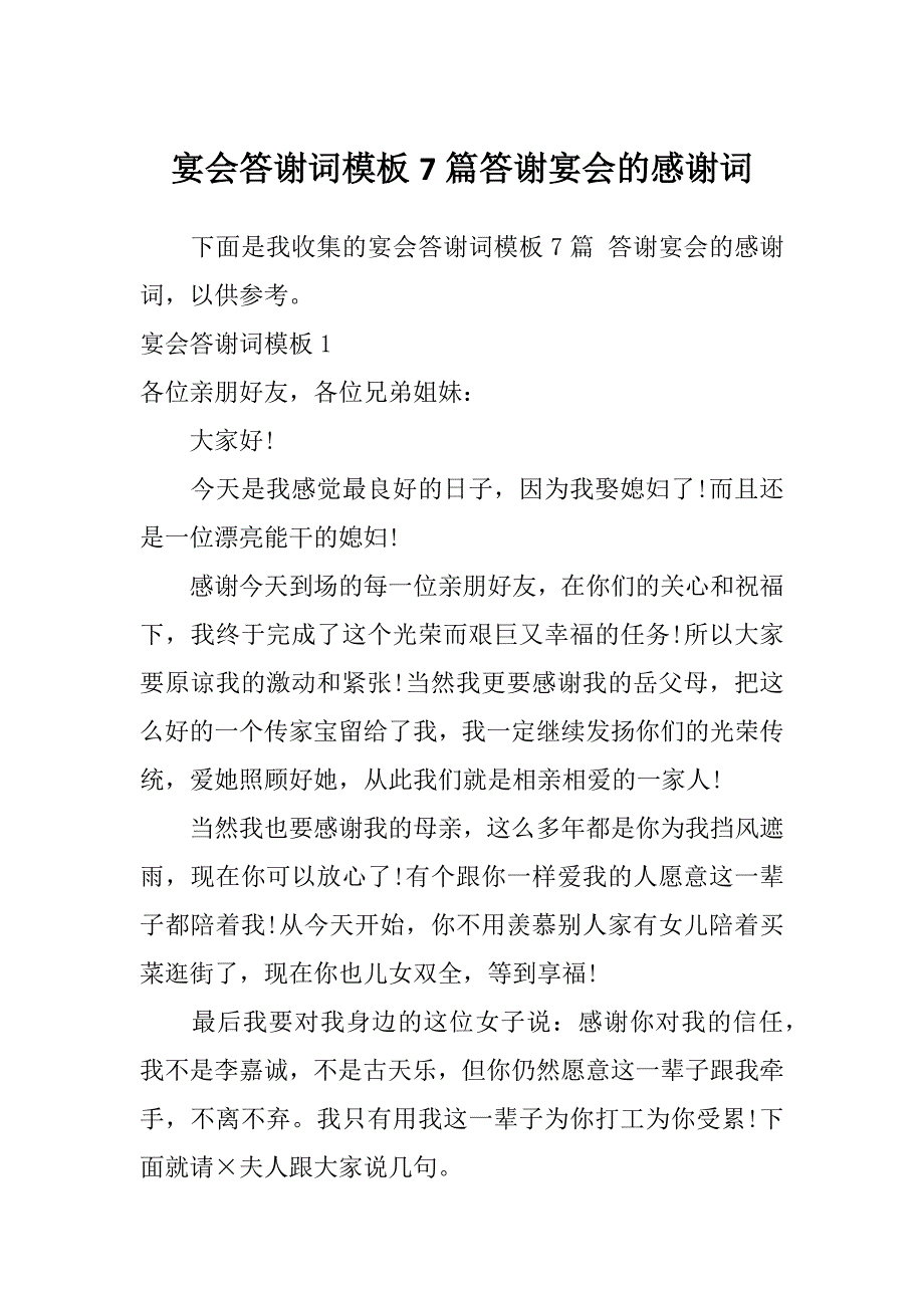 宴会答谢词模板7篇答谢宴会的感谢词_第1页