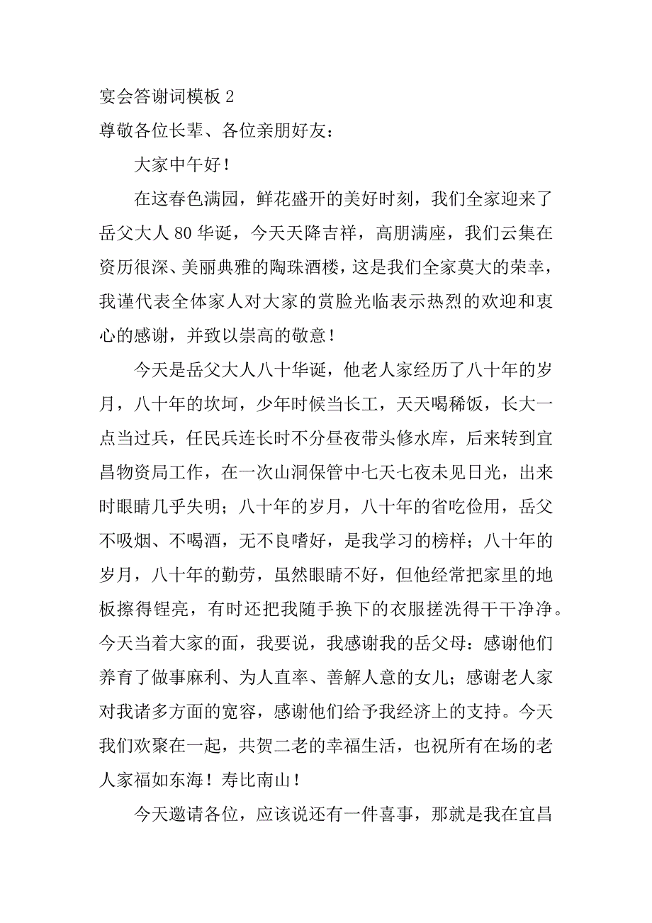 宴会答谢词模板7篇答谢宴会的感谢词_第2页