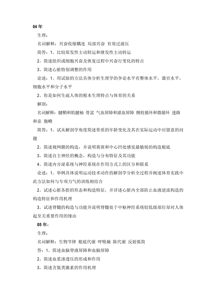 北体运动人体科学考研真题.docx_第1页
