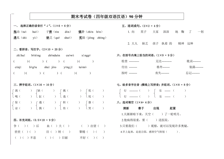 四年级双语汉语期末考试卷(真)_第1页