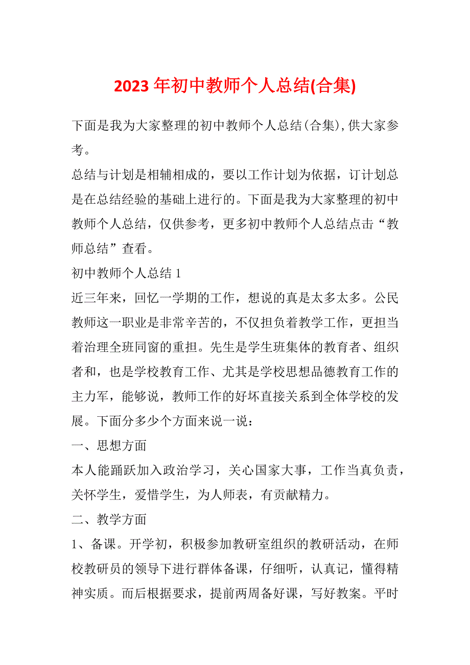 2023年初中教师个人总结(合集)_第1页