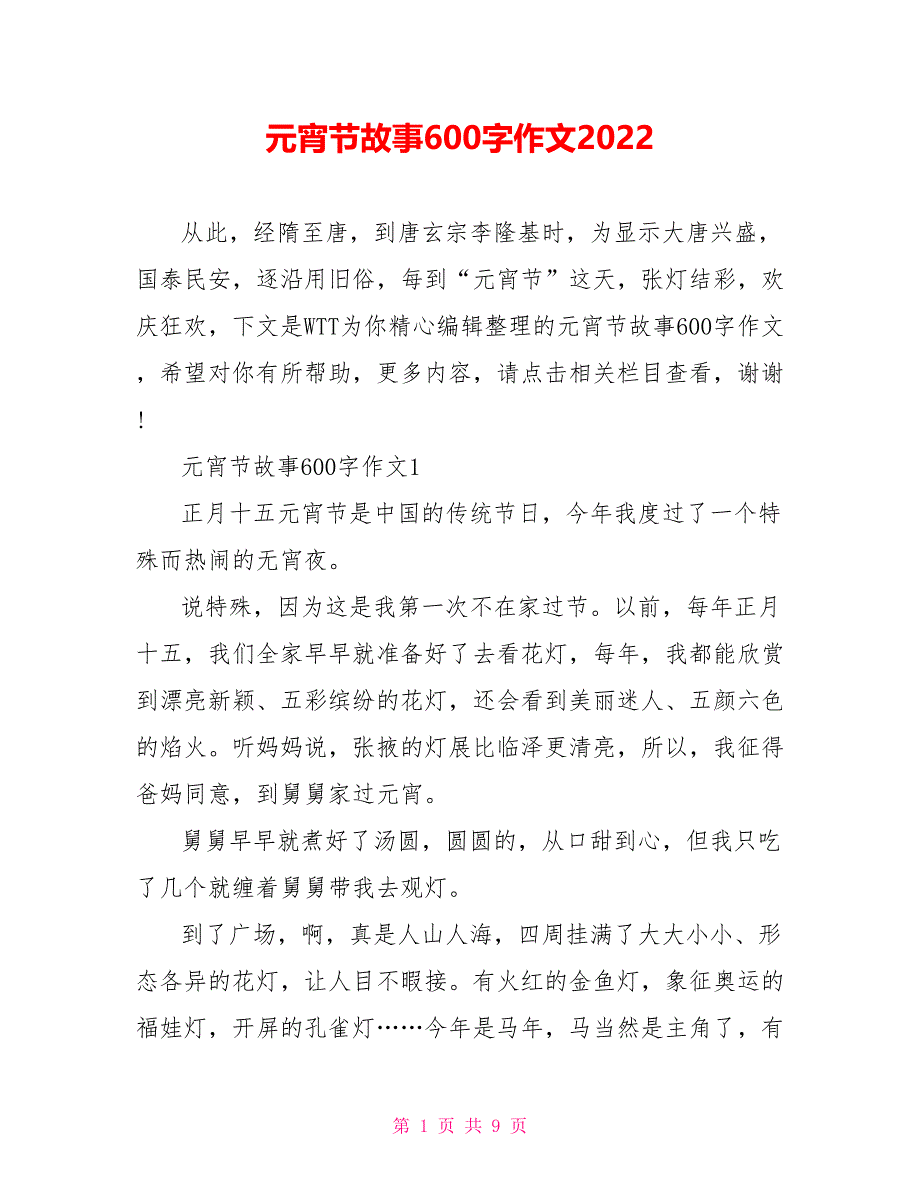 元宵节故事600字作文2022.doc_第1页