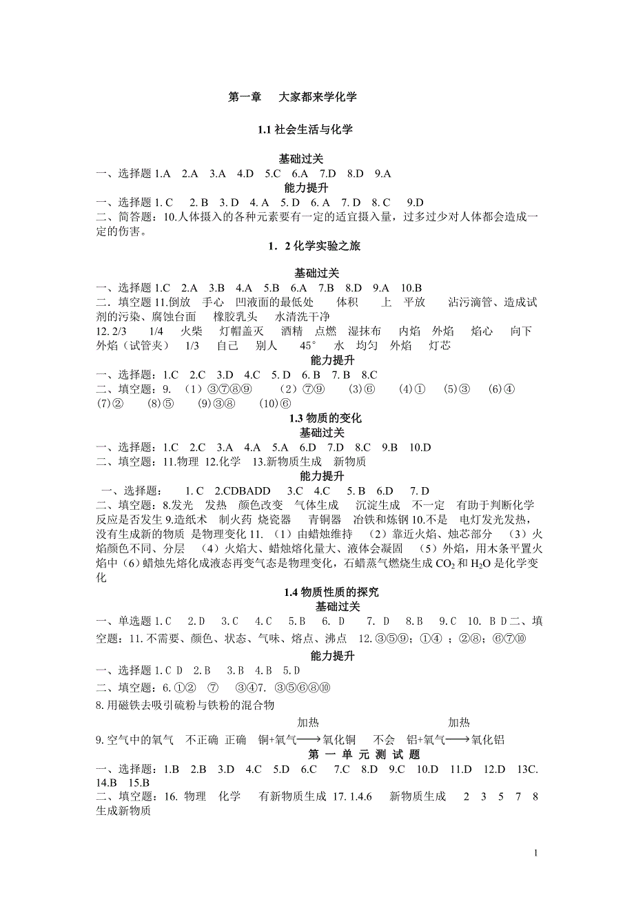 化学九年级上资源与评价答案答案(初三参考答案).doc_第1页