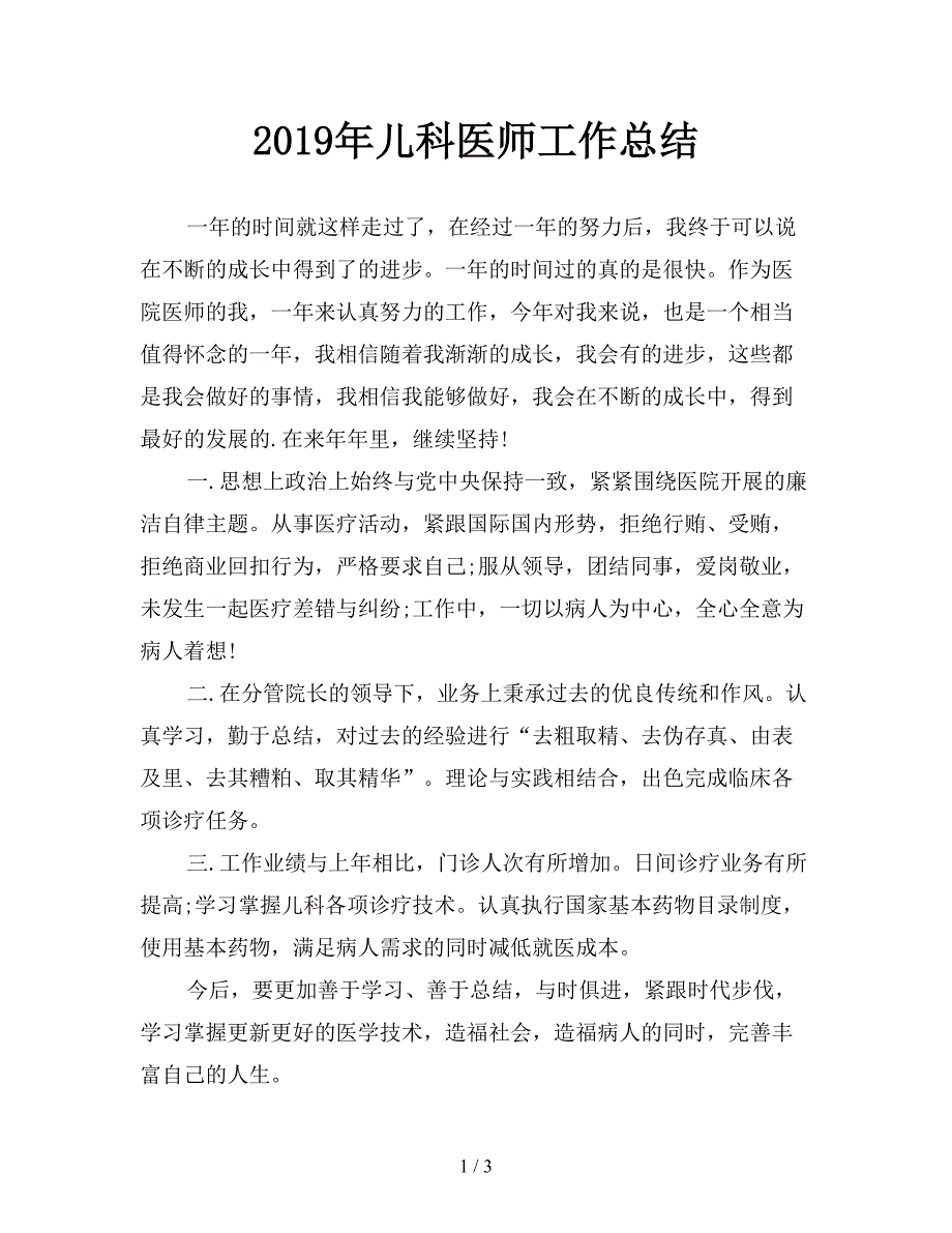 2019年儿科医师工作总结.doc_第1页
