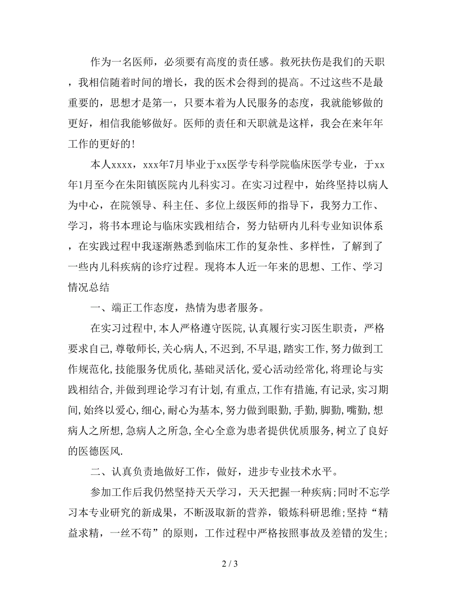 2019年儿科医师工作总结.doc_第2页