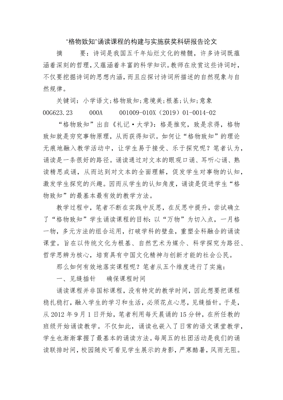 “格物致知”诵读课程的构建与实施获奖科研报告论文_第1页