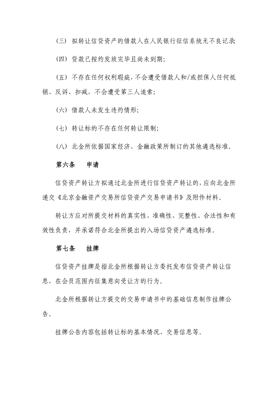 北京金融资产交易所信贷资产交易规则(暂行)!2.doc_第3页