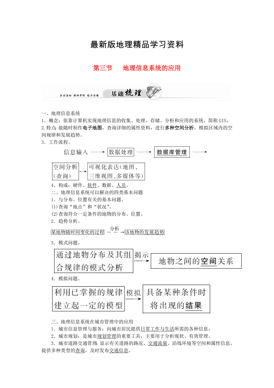 【最新】高中地理 第三章 第三节 地理信息系统的应用练习 中图版必修3_第1页