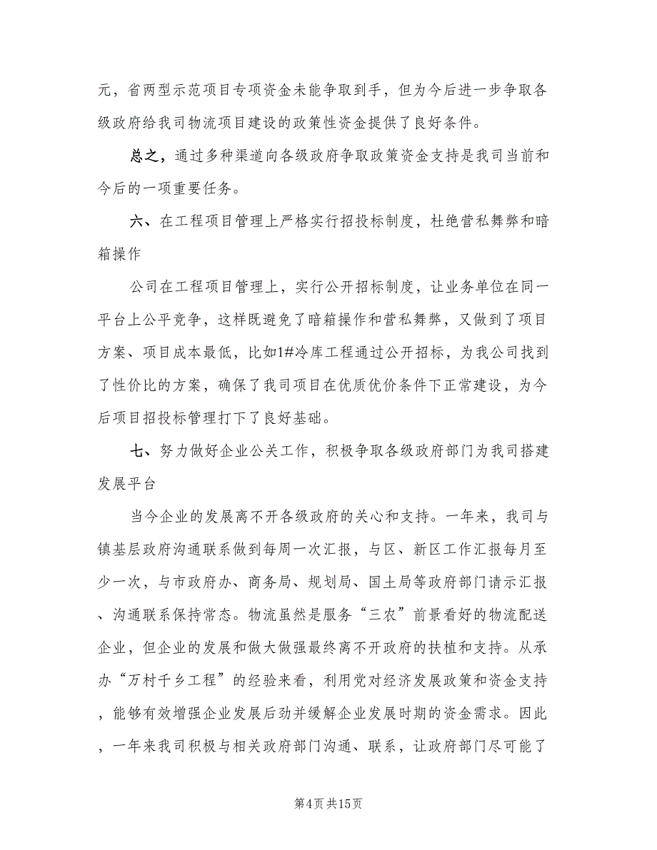 物流公司2023年终工作总结范本（5篇）_第4页