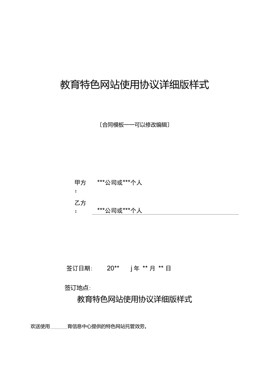 教育特色网站使用协议详细版样式_第1页