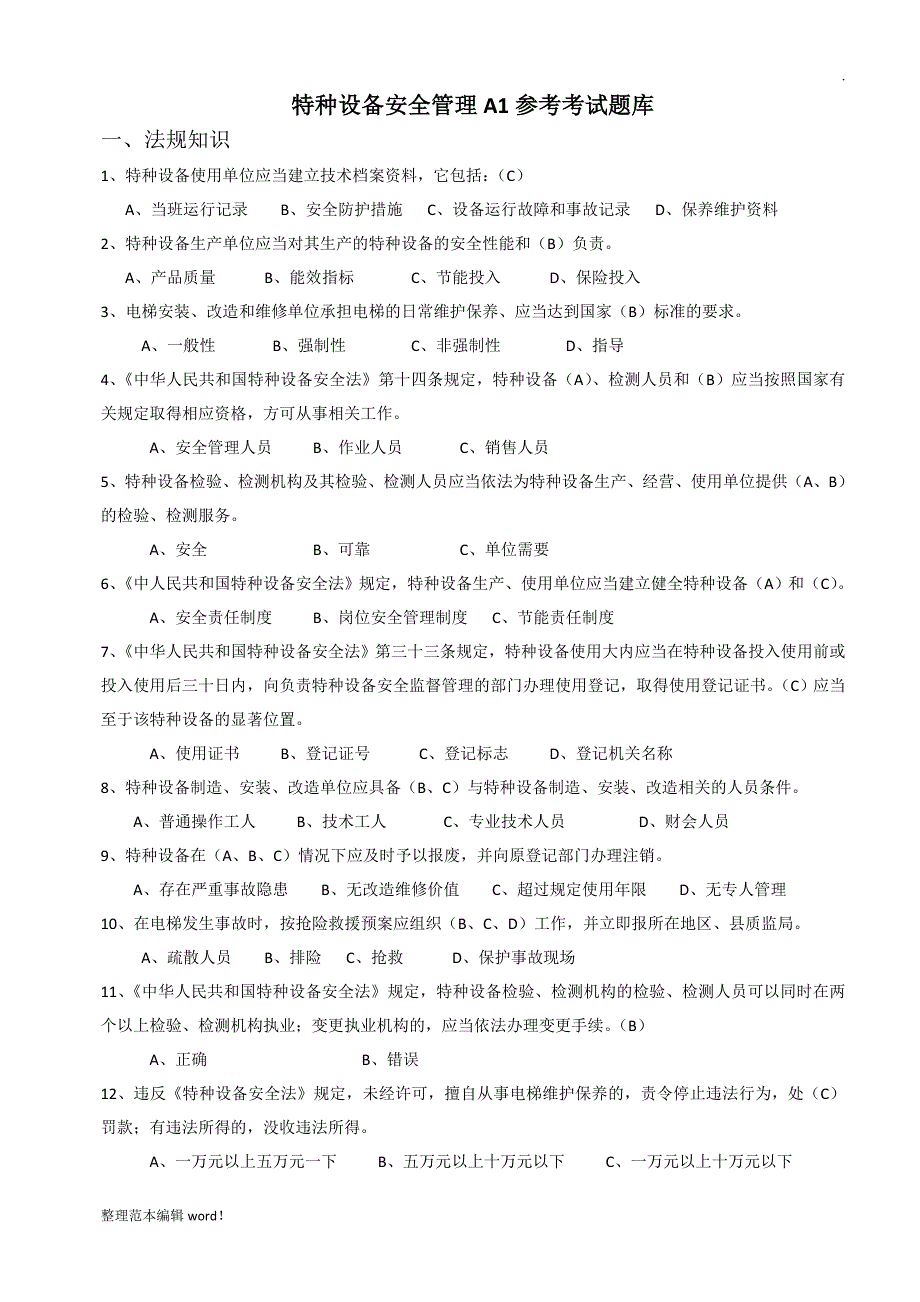 特种设备安全管理A1参考考试题库_第1页