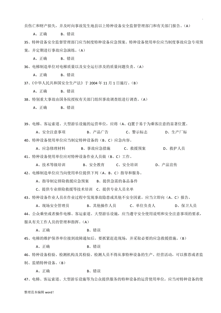 特种设备安全管理A1参考考试题库_第4页