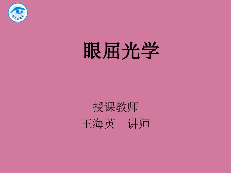 眼球运动的检查ppt课件_第1页