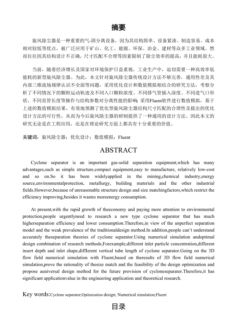 基于fluen软件的旋风除尘器优化设计_第1页