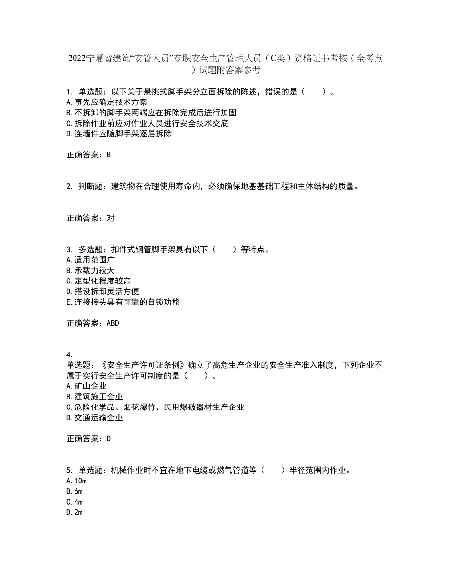 2022宁夏省建筑“安管人员”专职安全生产管理人员（C类）资格证书考核（全考点）试题附答案参考95_第1页