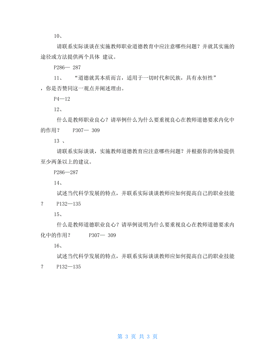 2021年福建高校教师资格证培训材料职业道德_第3页