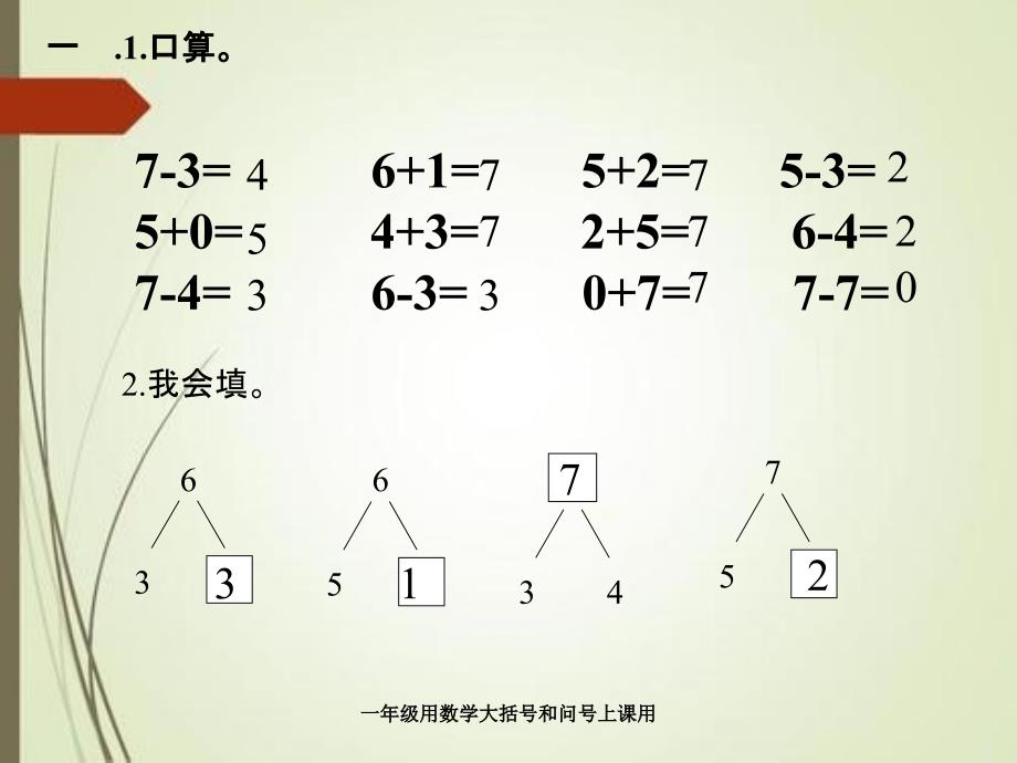 一年级用数学大括号和问号上课用_第1页