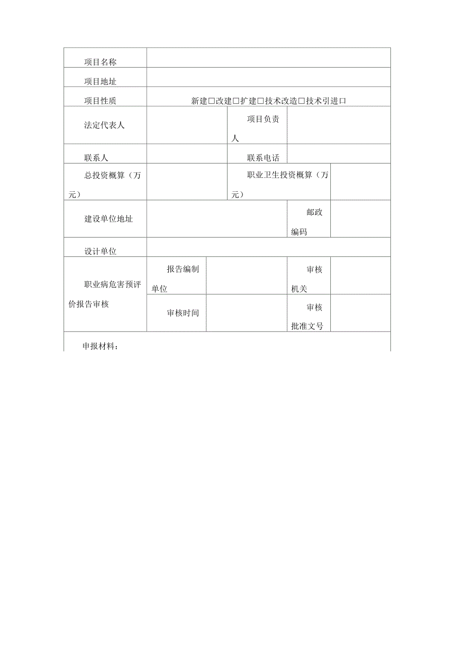 建设项目职业病防护设施设计审查申请书_第3页