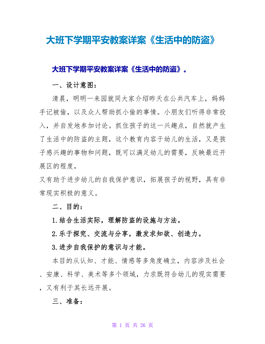 大班下学期安全教案详案《生活中的防盗》.doc_第1页