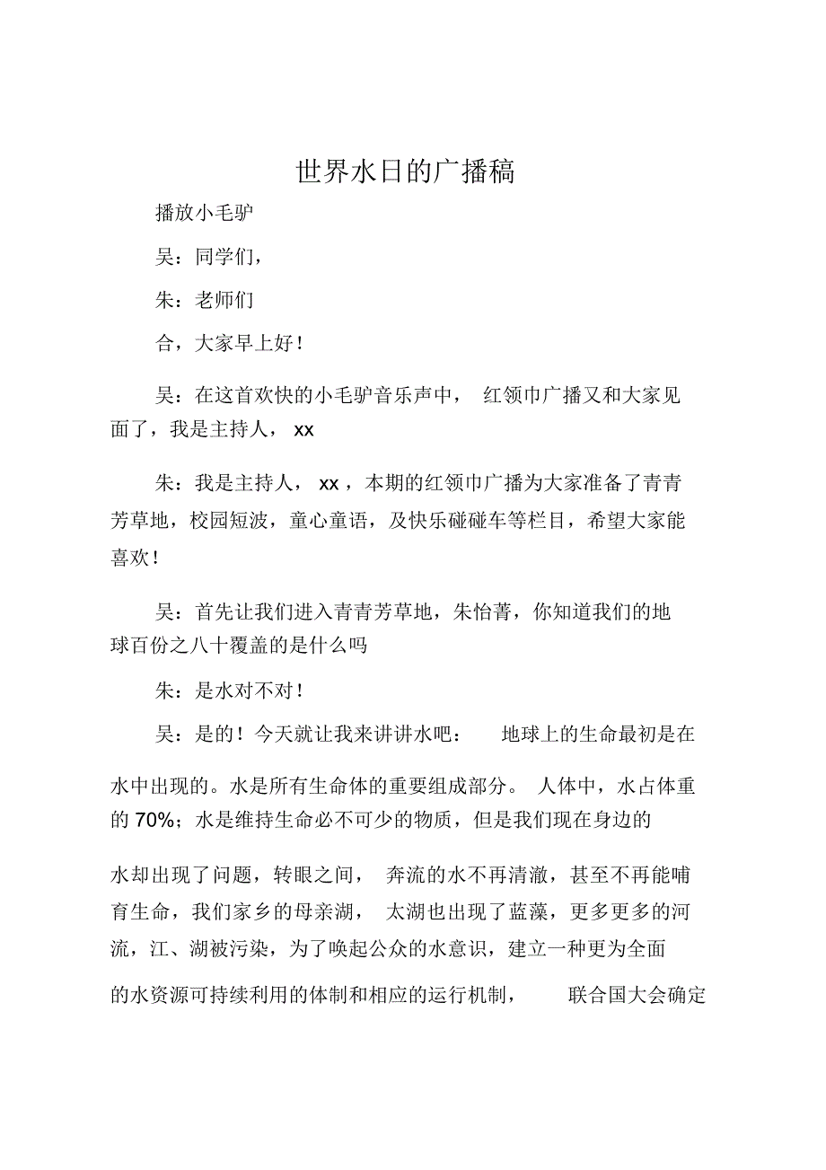 最新世界水日的广播稿_第1页