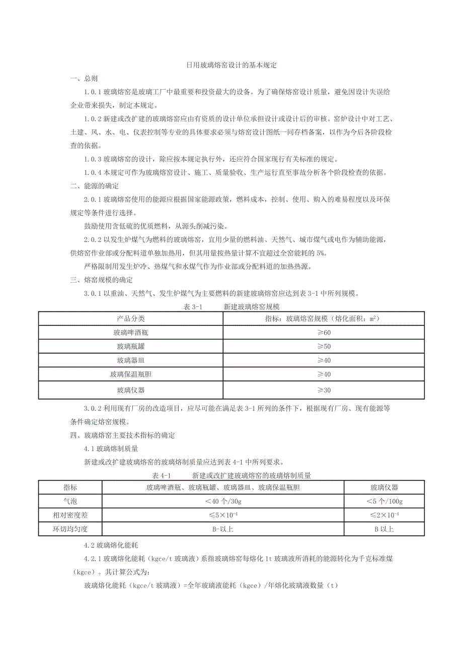 玻璃熔窑设计规定 日用玻璃熔窑设计的基本规定_第1页
