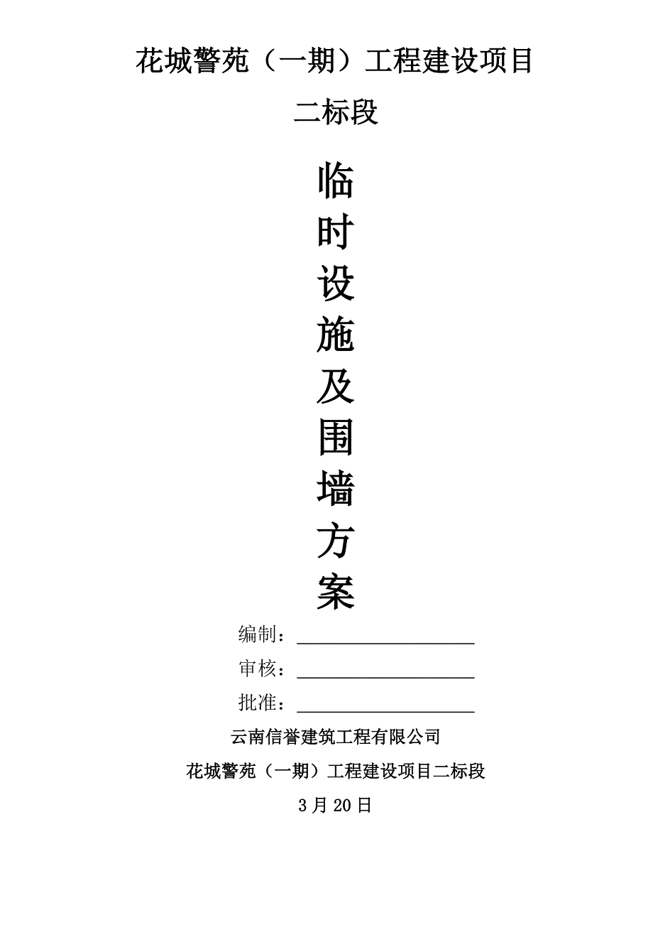 新建花城警苑围墙临时设施综合施工专题方案_第1页