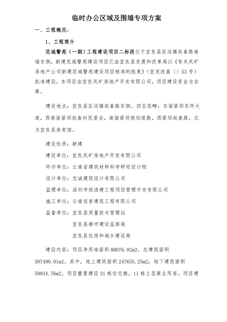 新建花城警苑围墙临时设施综合施工专题方案_第2页