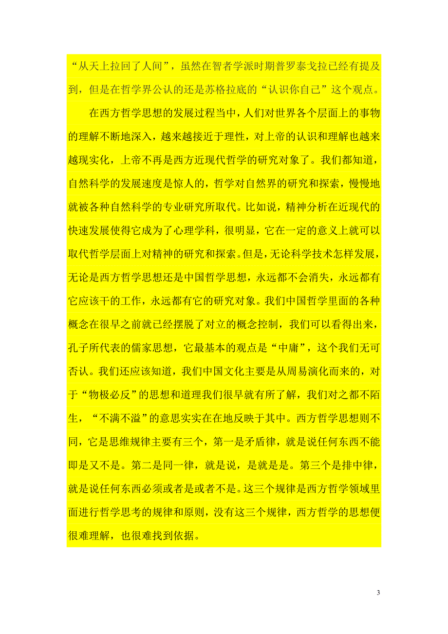 中西哲学思想的差异.doc_第3页