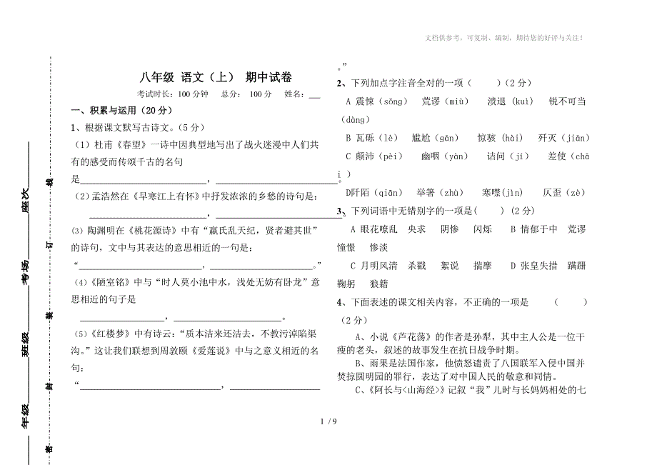 八年级上册语文单元检测题_第1页