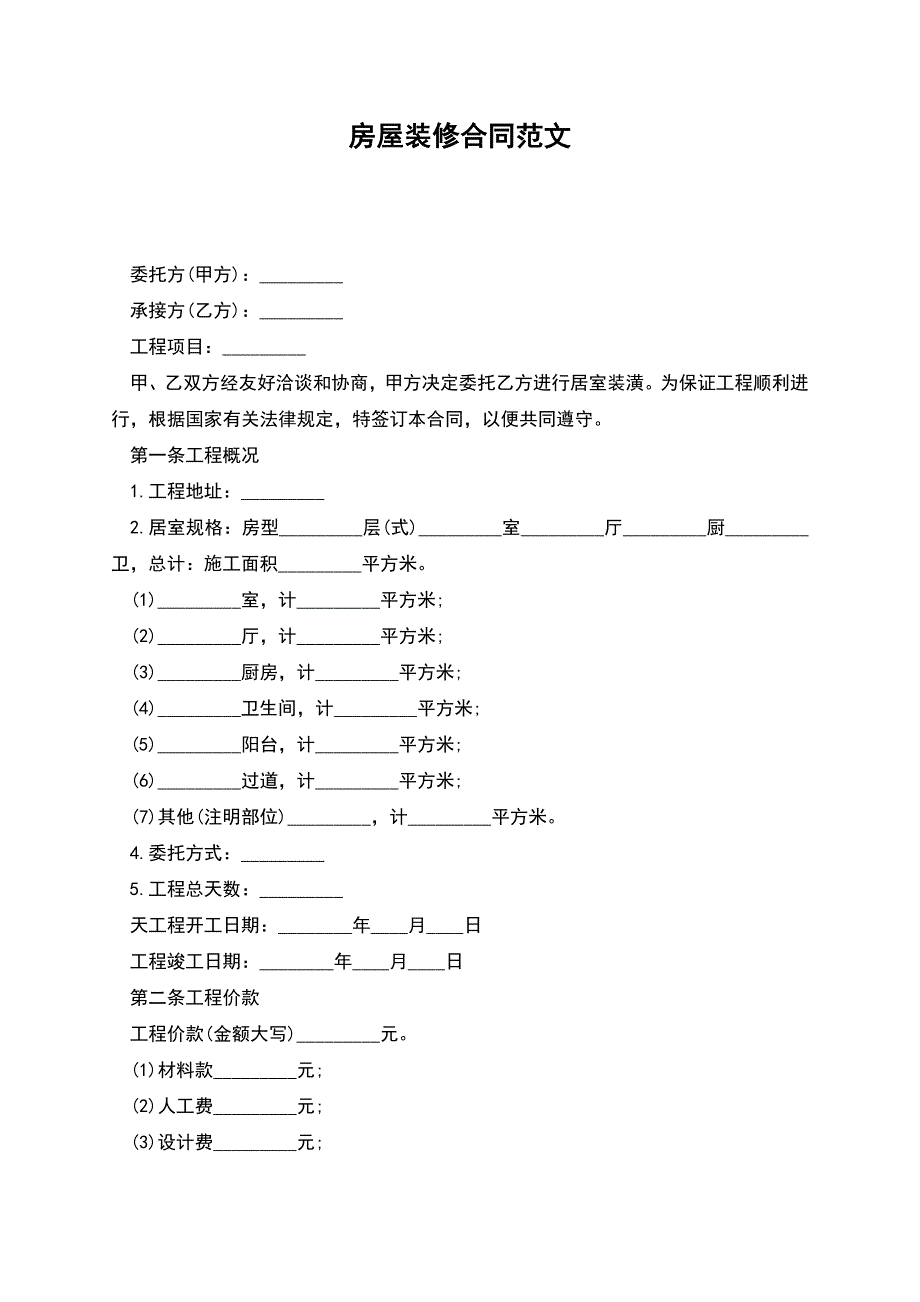 房屋装修合同范文.docx_第1页