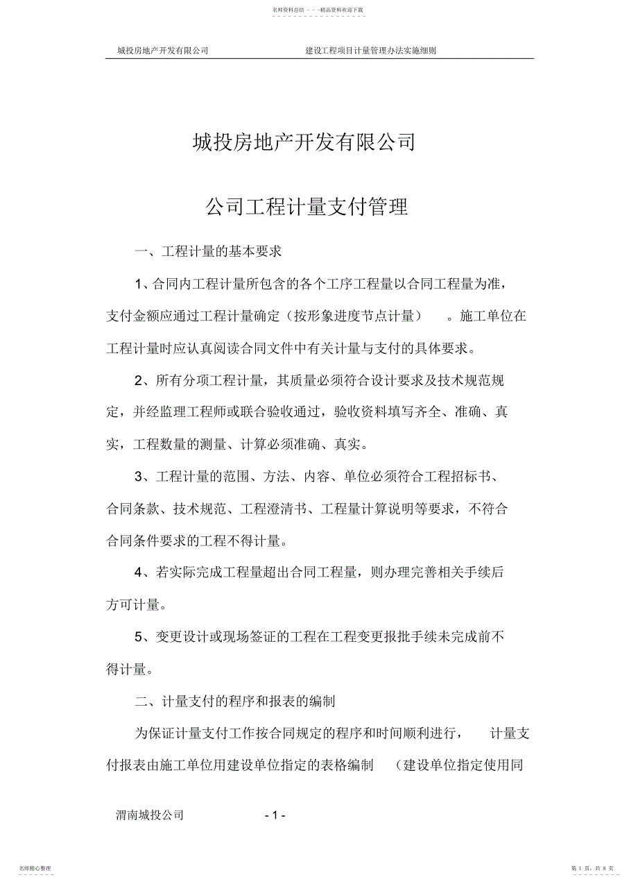 2022年房地产公司工程计量管理细_第1页