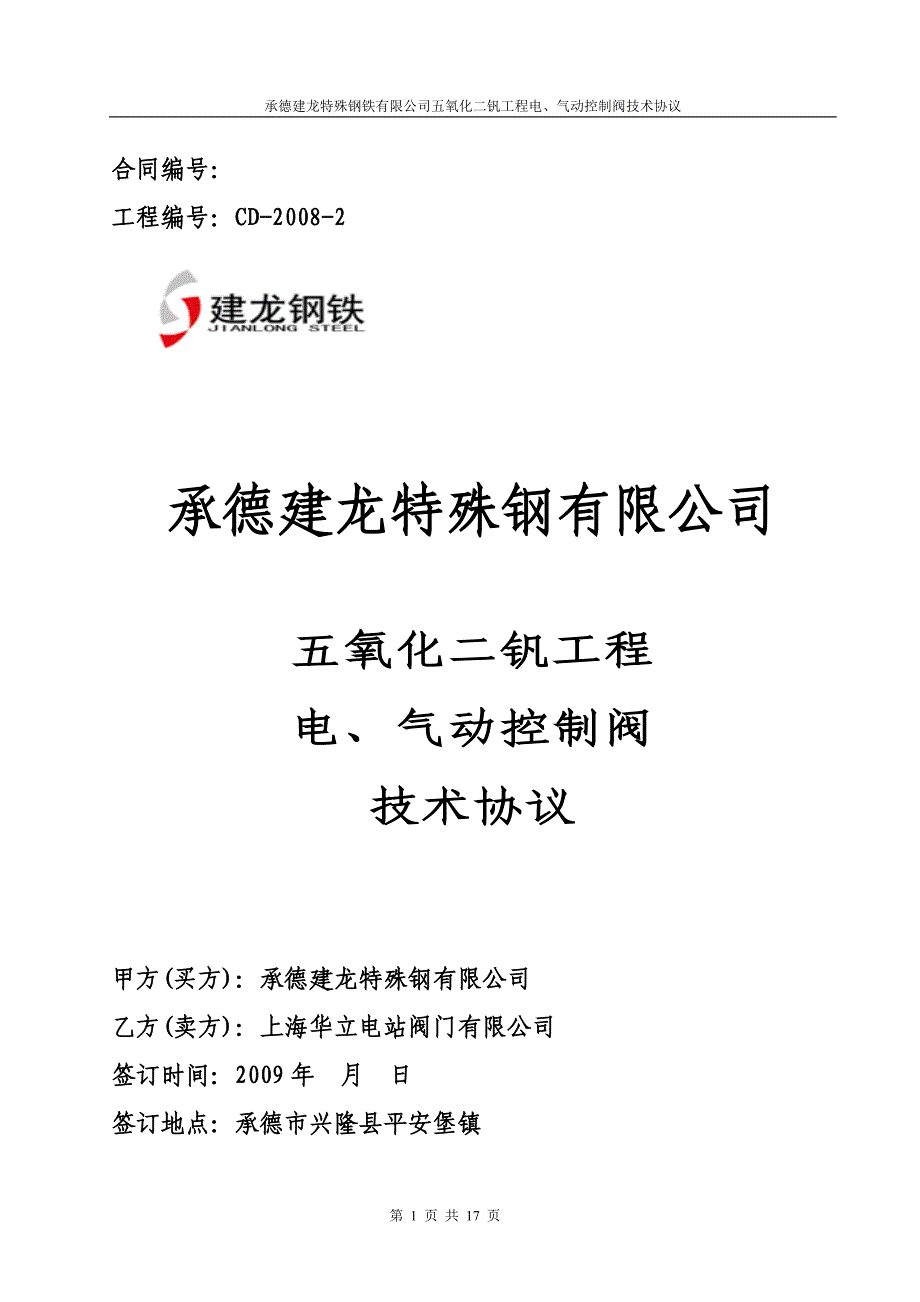 电、气动控制阀技术协议.doc_第1页