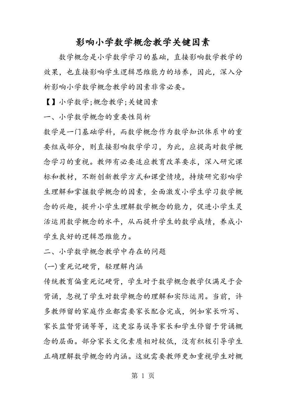 影响小学数学概念教学关键因素.doc_第1页