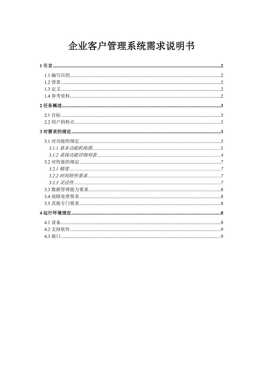 企业客户管理系统需求分析说明书.doc_第1页