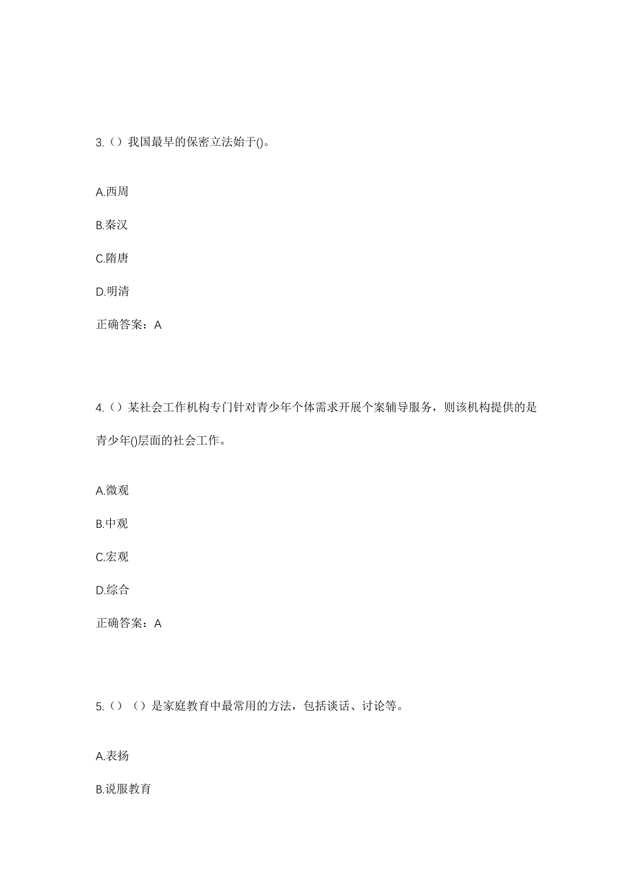 2023年四川省绵阳市江油市含增镇界池村社区工作人员考试模拟题含答案_第2页