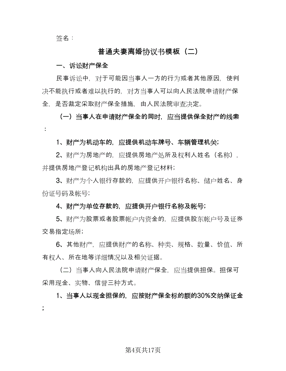 普通夫妻离婚协议书模板（八篇）_第4页