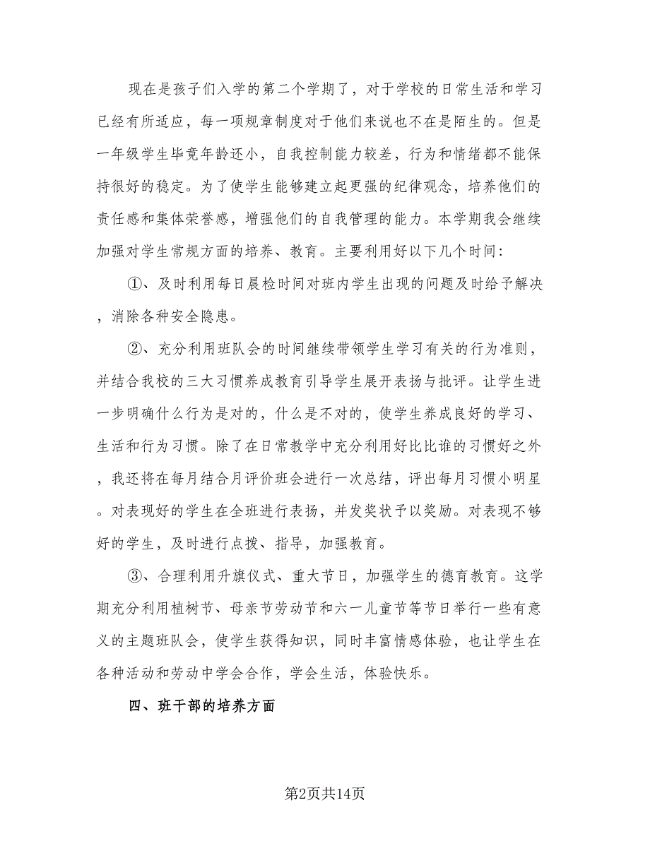 2023-2024学年第二学期班主任工作计划范文（三篇）.doc_第2页