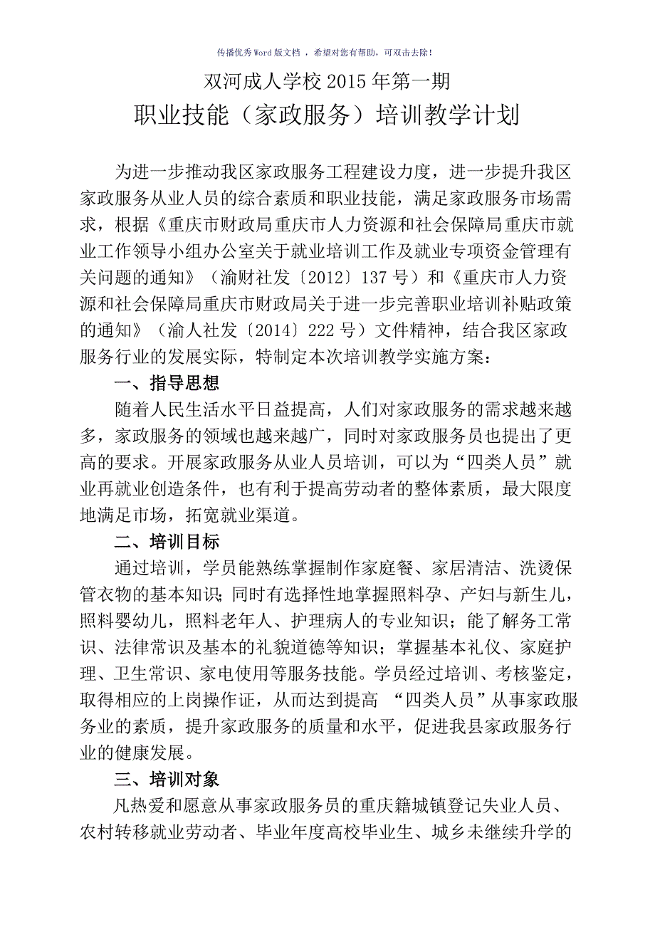 家政服务员培训班教学计划Word版_第1页