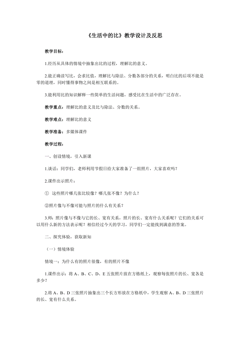 《生活中的比》.doc_第1页