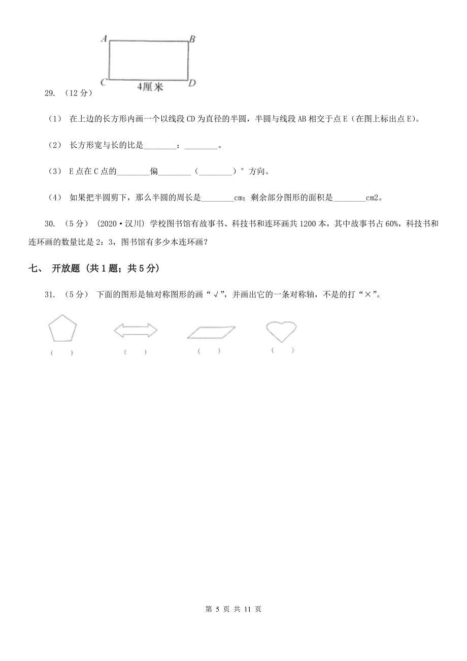 贵州省遵义市六年级上学期期末数学模拟试卷_第5页