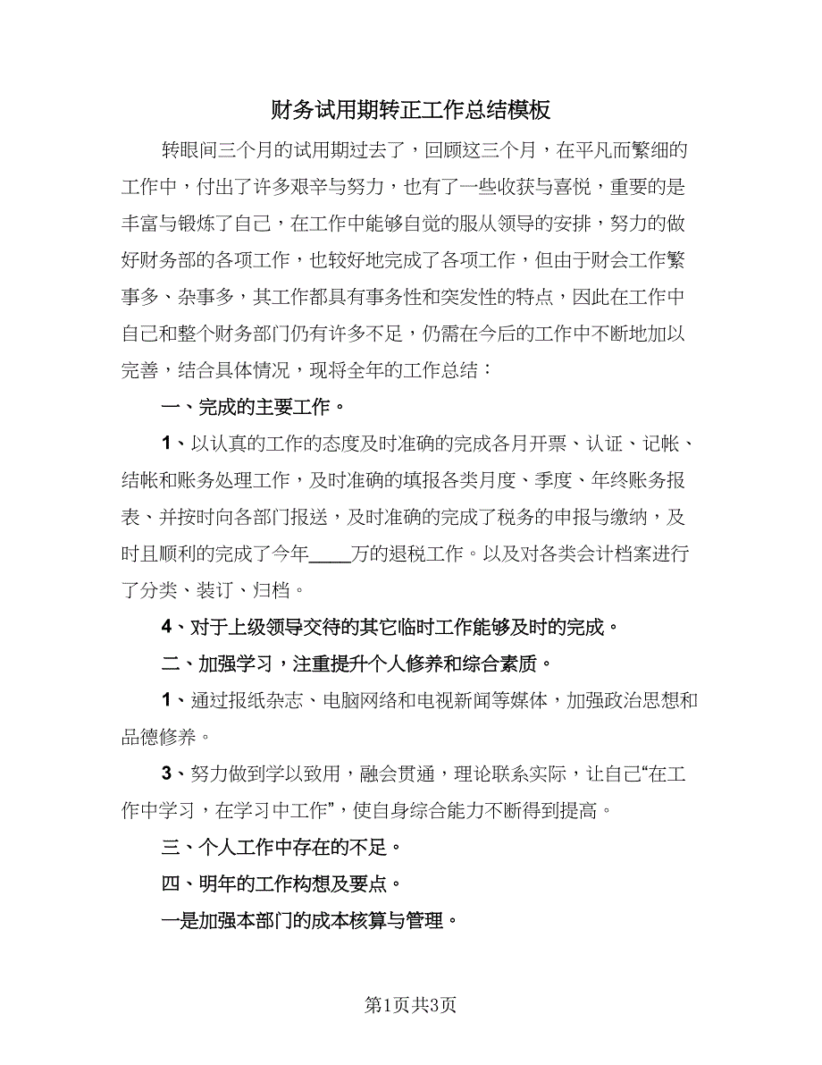 财务试用期转正工作总结模板（2篇）.doc_第1页